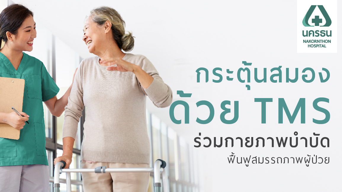 การฟื้นฟูผู้ป่วยโรคหลอดเลือดสมองและอัมพาต (Stroke)